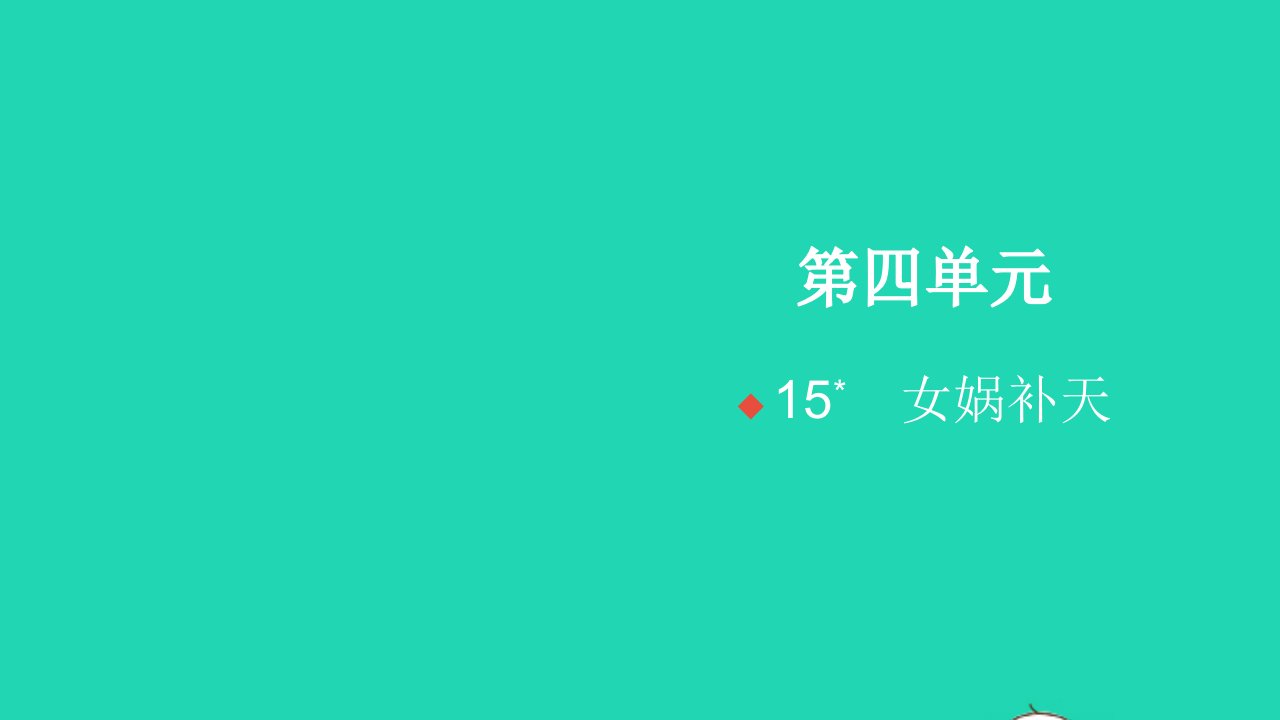 2021秋四年级语文上册第四单元15女娲补天习题课件新人教版