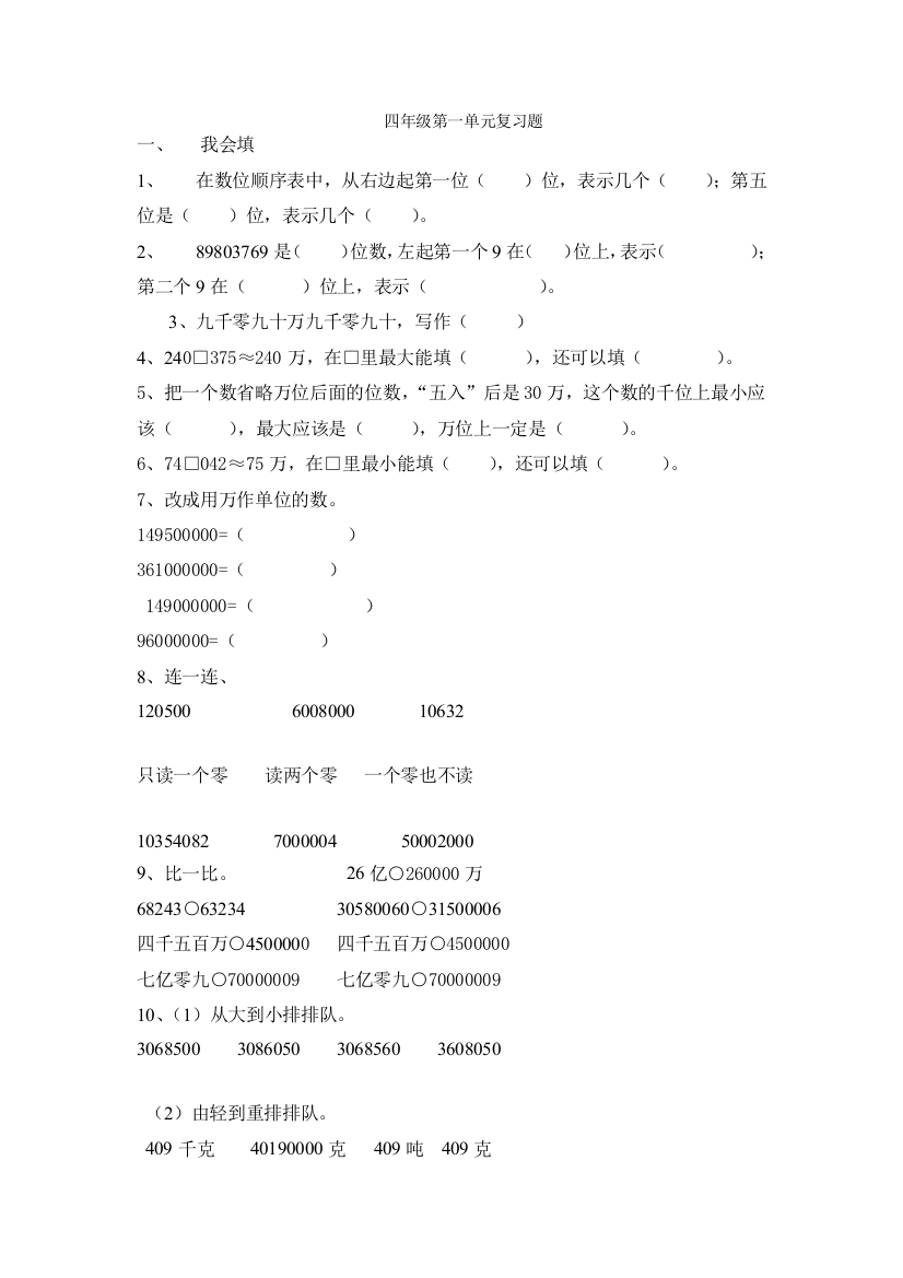 【小学中学教育精选】四年级数学上册第一单元复习题