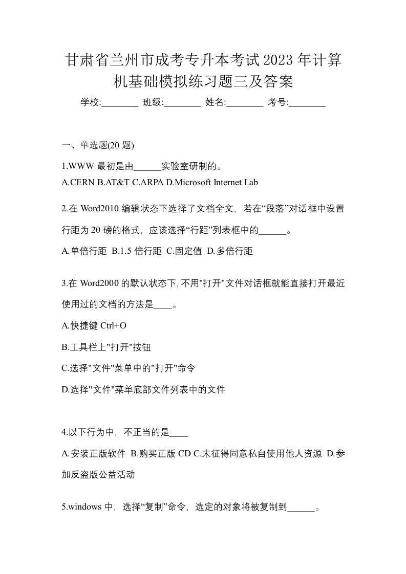 甘肃省兰州市成考专升本考试2023年计算机基础模拟练习题三及答案