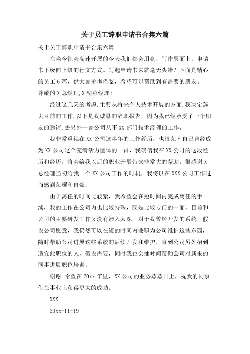 关于员工辞职申请书合集六篇