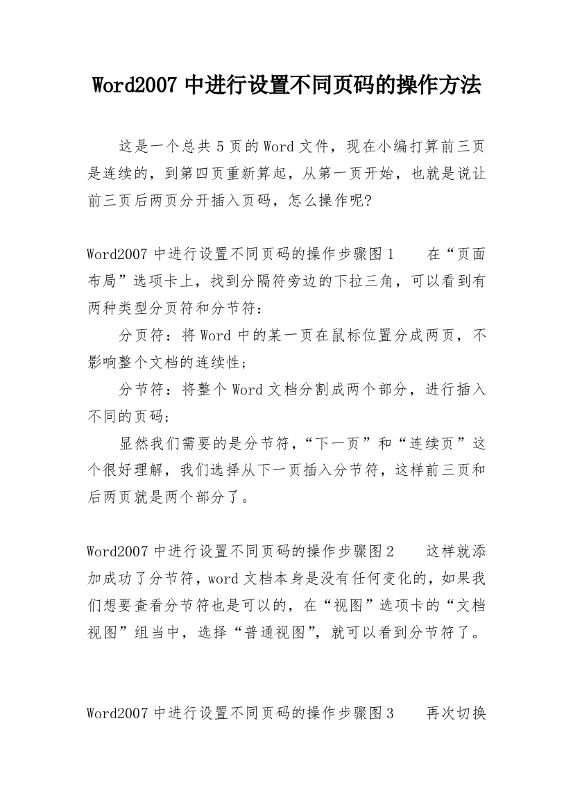 Word2007中进行设置不同页码的操作方法