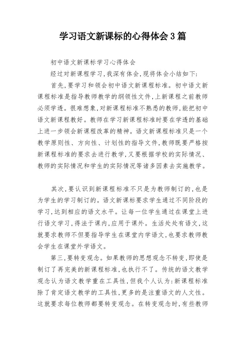 学习语文新课标的心得体会3篇