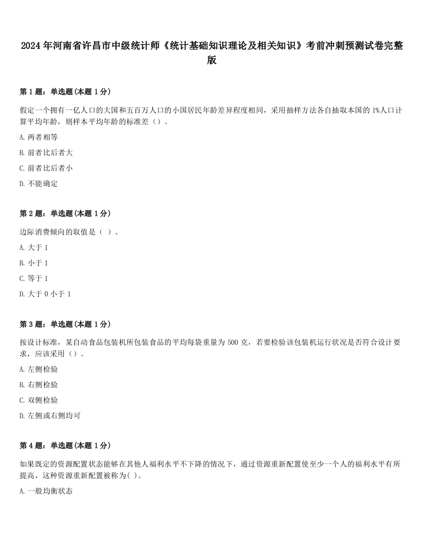 2024年河南省许昌市中级统计师《统计基础知识理论及相关知识》考前冲刺预测试卷完整版