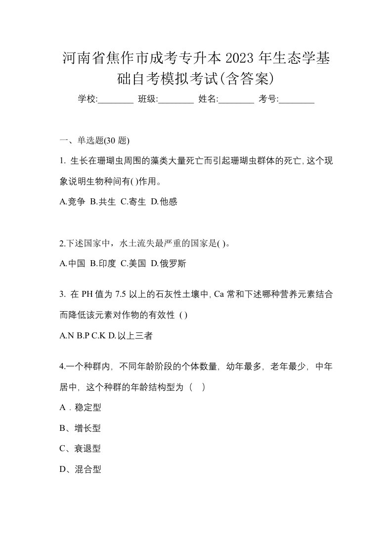 河南省焦作市成考专升本2023年生态学基础自考模拟考试含答案