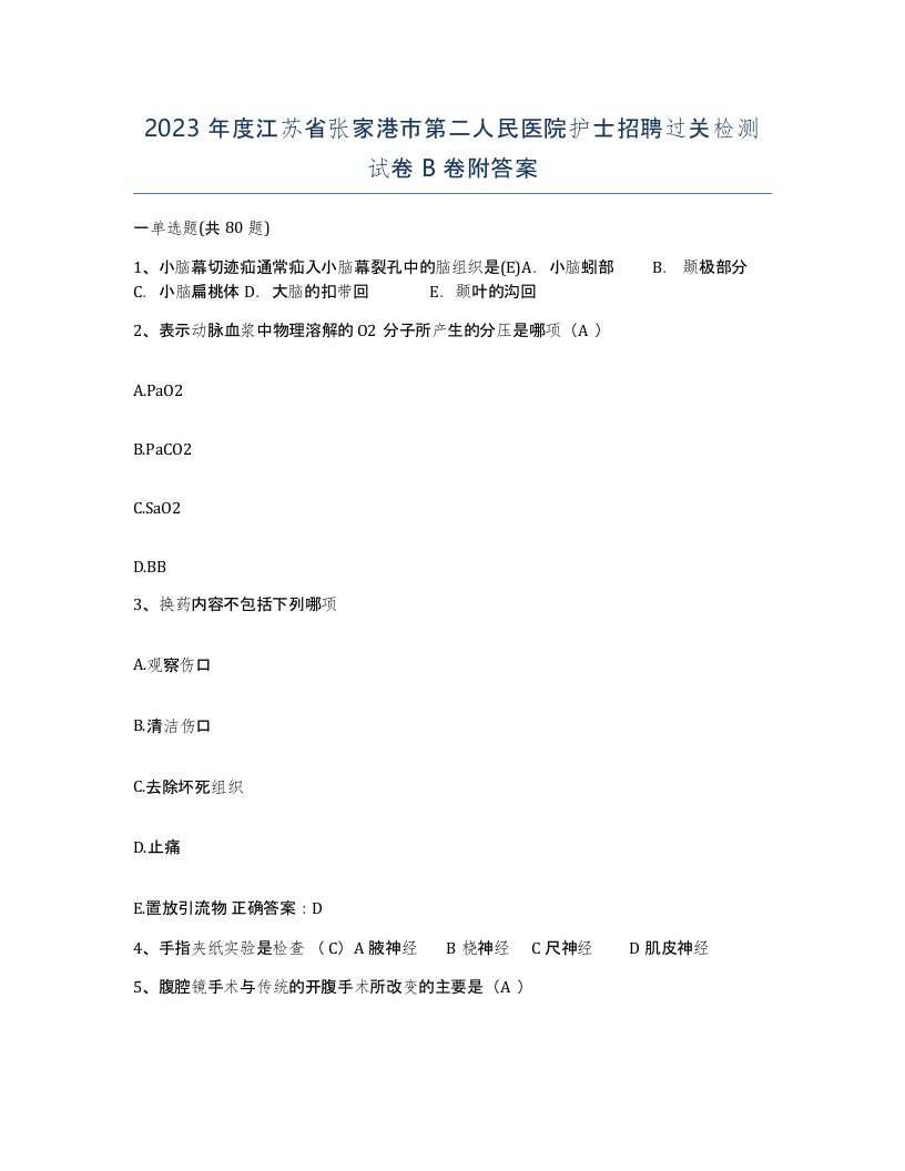 2023年度江苏省张家港市第二人民医院护士招聘过关检测试卷B卷附答案