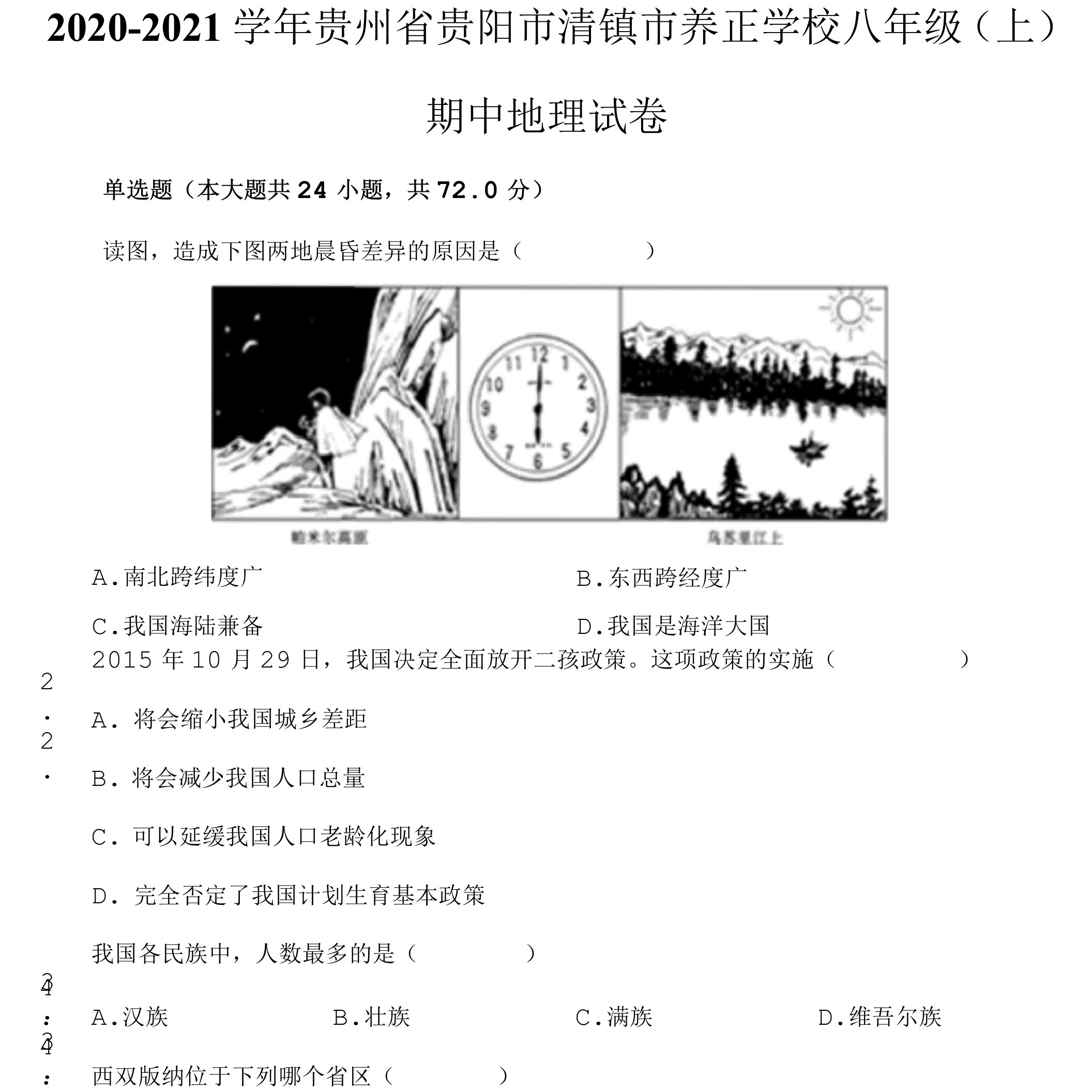 2020-2021学年贵州省贵阳市清镇市养正学校八年级（上）期中地理试卷（附答案详解）