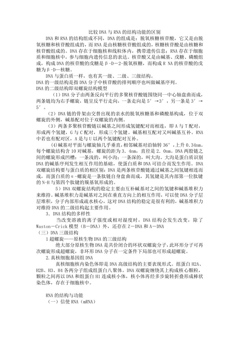 全面比较DNA与RNA结构和功能的区别