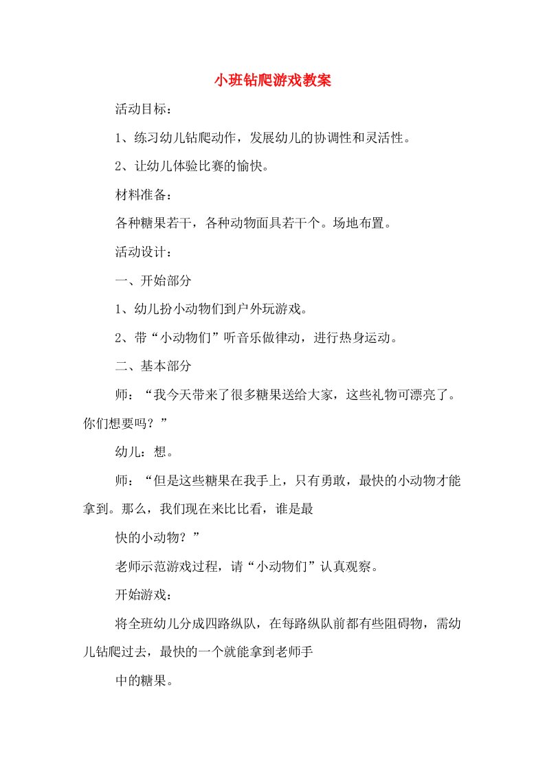 小班钻爬游戏教案