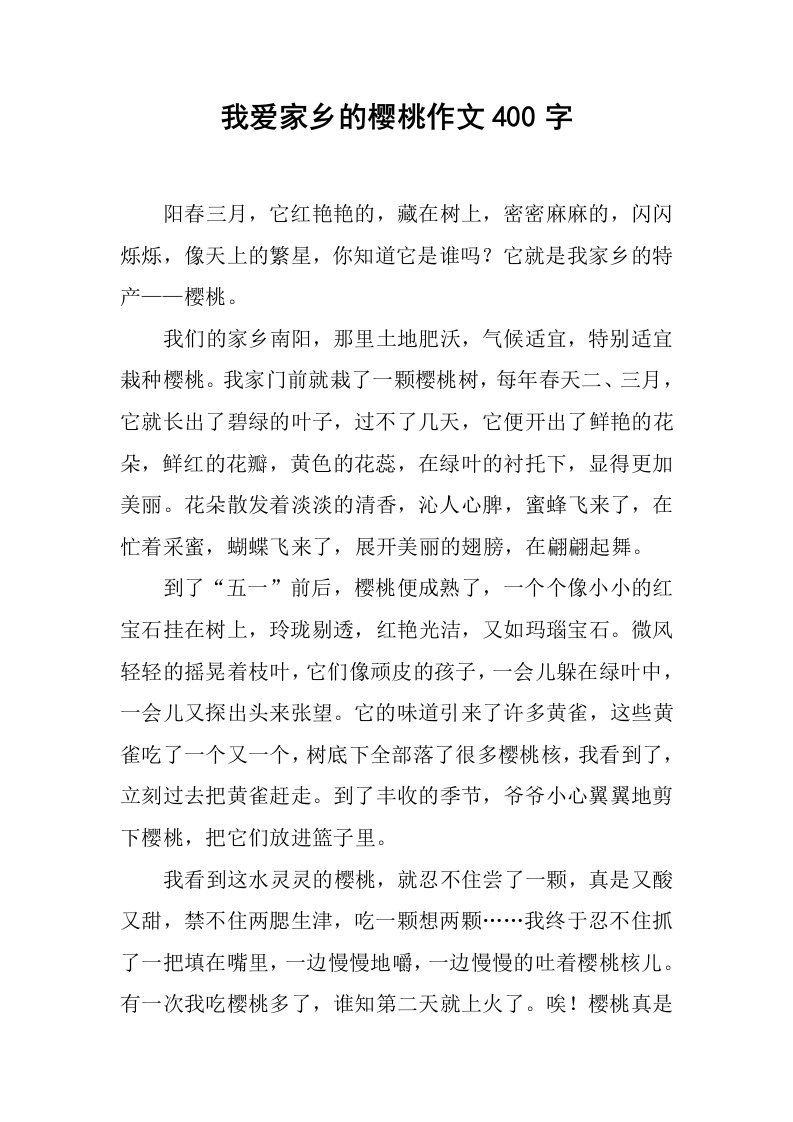 我爱家乡的樱桃作文400字