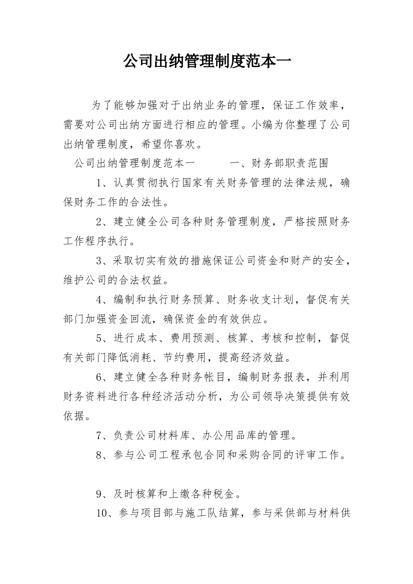 公司出纳管理制度范本一