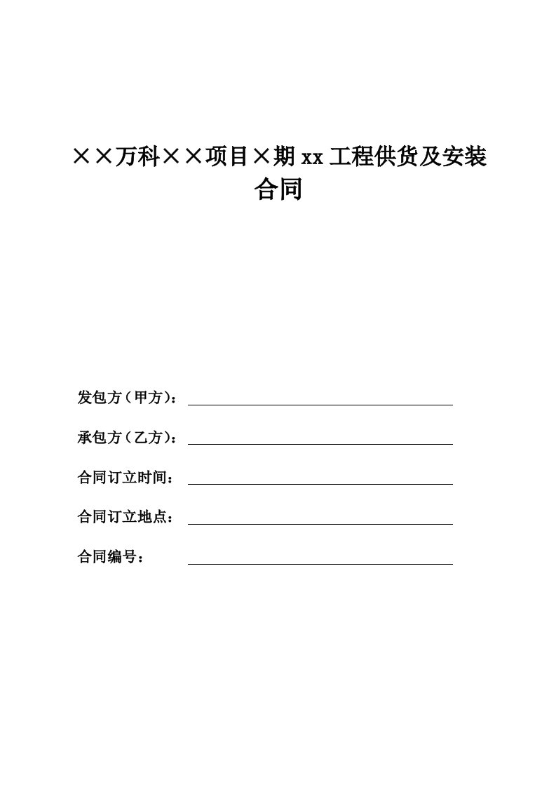 万科集团分包工程标准合同文本