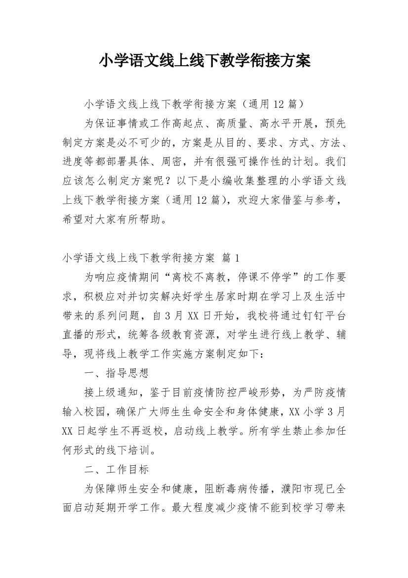 小学语文线上线下教学衔接方案