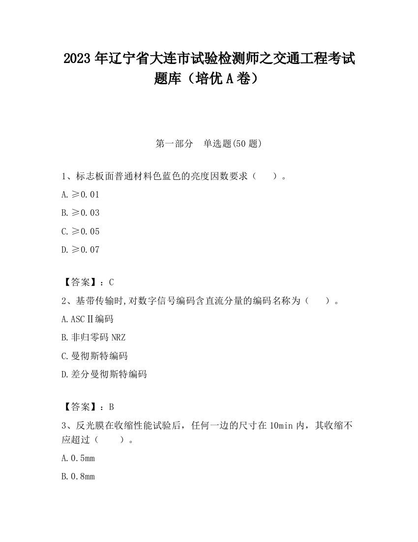 2023年辽宁省大连市试验检测师之交通工程考试题库（培优A卷）