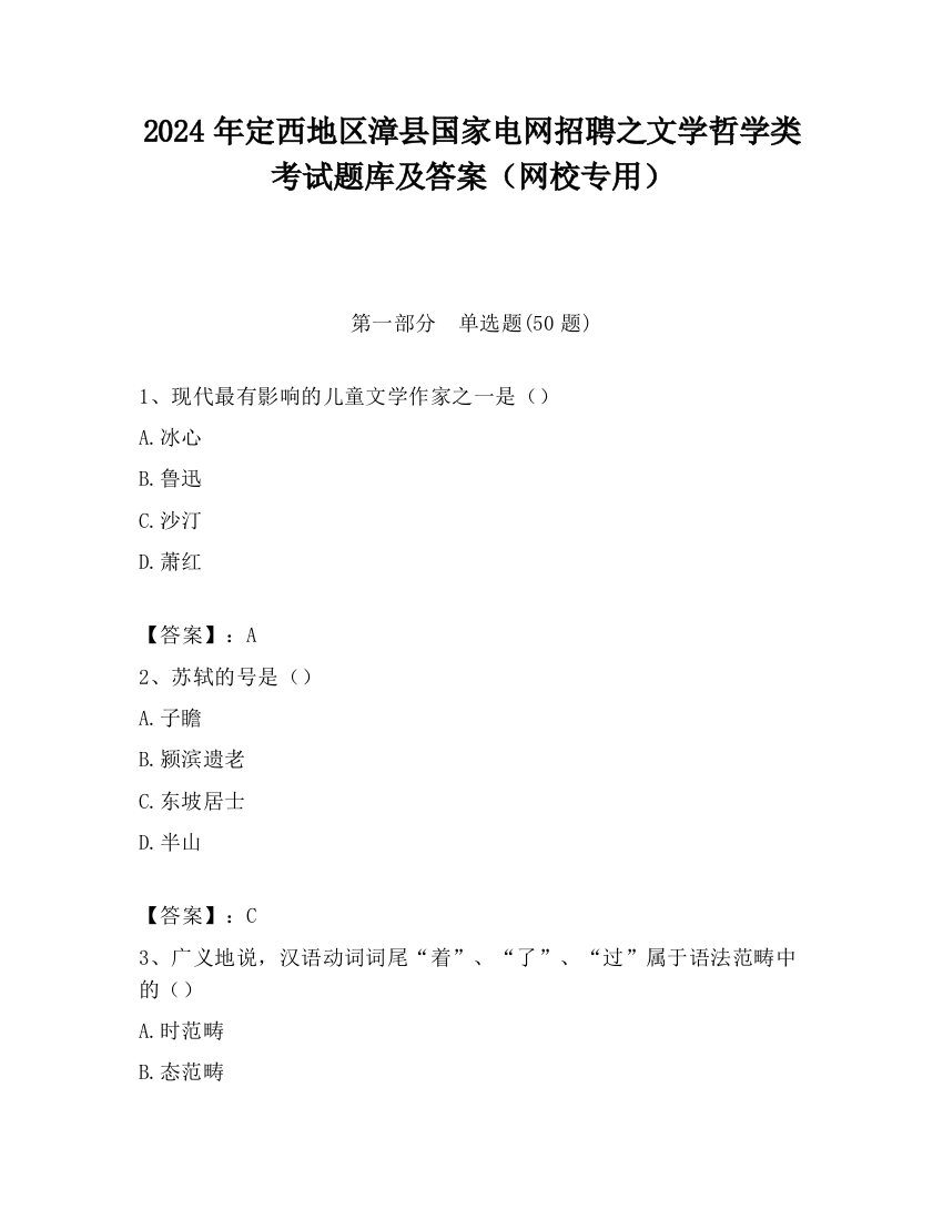 2024年定西地区漳县国家电网招聘之文学哲学类考试题库及答案（网校专用）