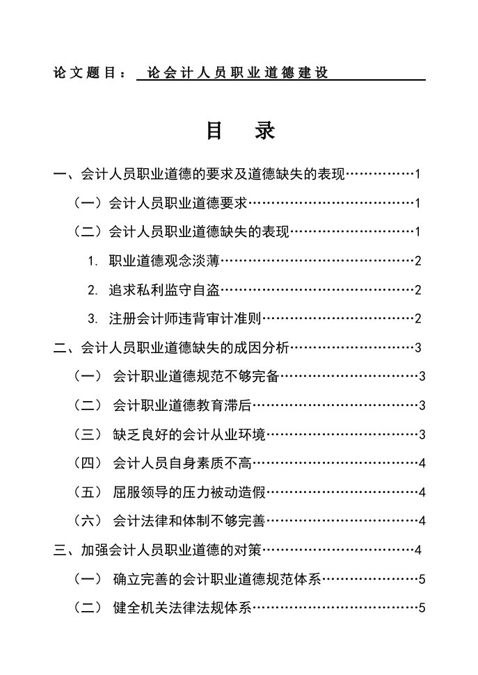 论会计人员职业道德建设毕业