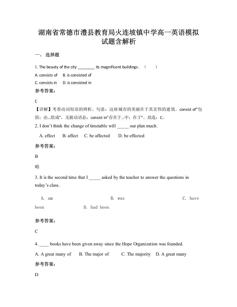 湖南省常德市澧县教育局火连坡镇中学高一英语模拟试题含解析