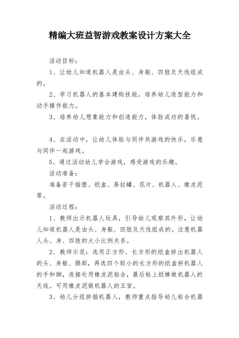 精编大班益智游戏教案设计方案大全