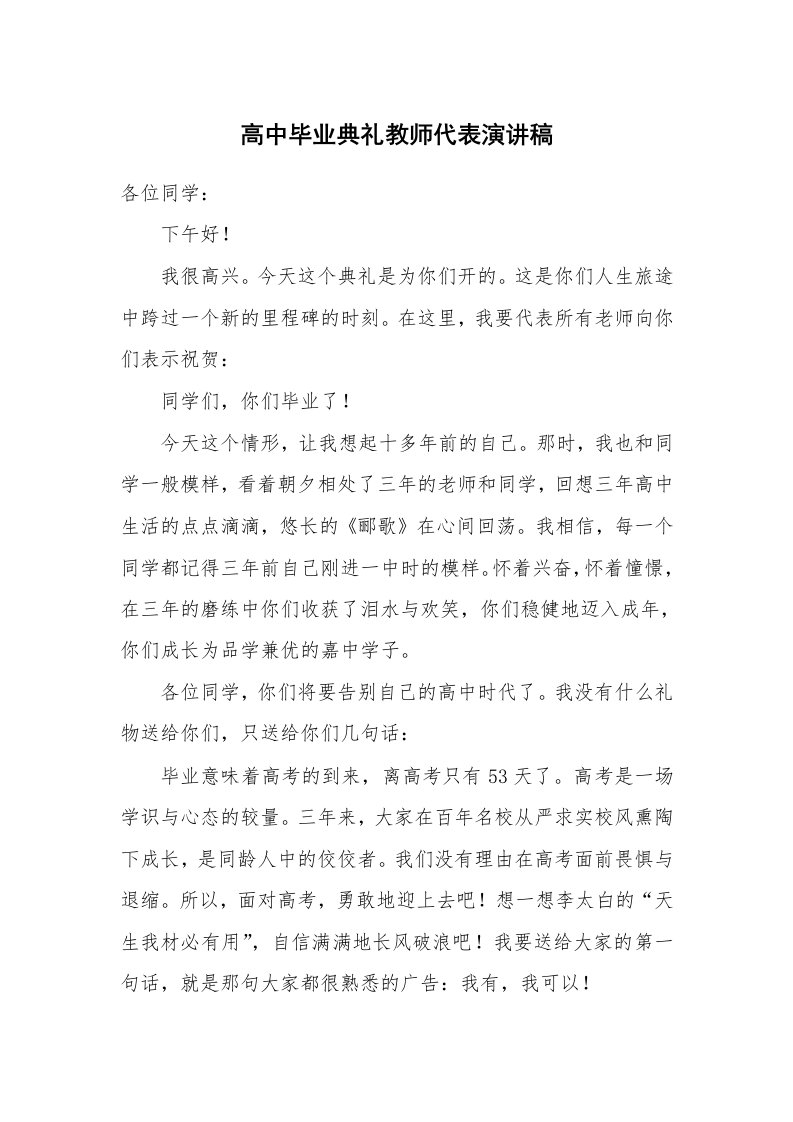 高中毕业典礼教师代表演讲稿