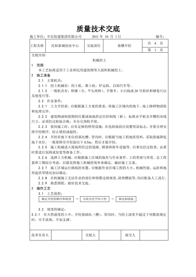 土方开挖质量技术交底