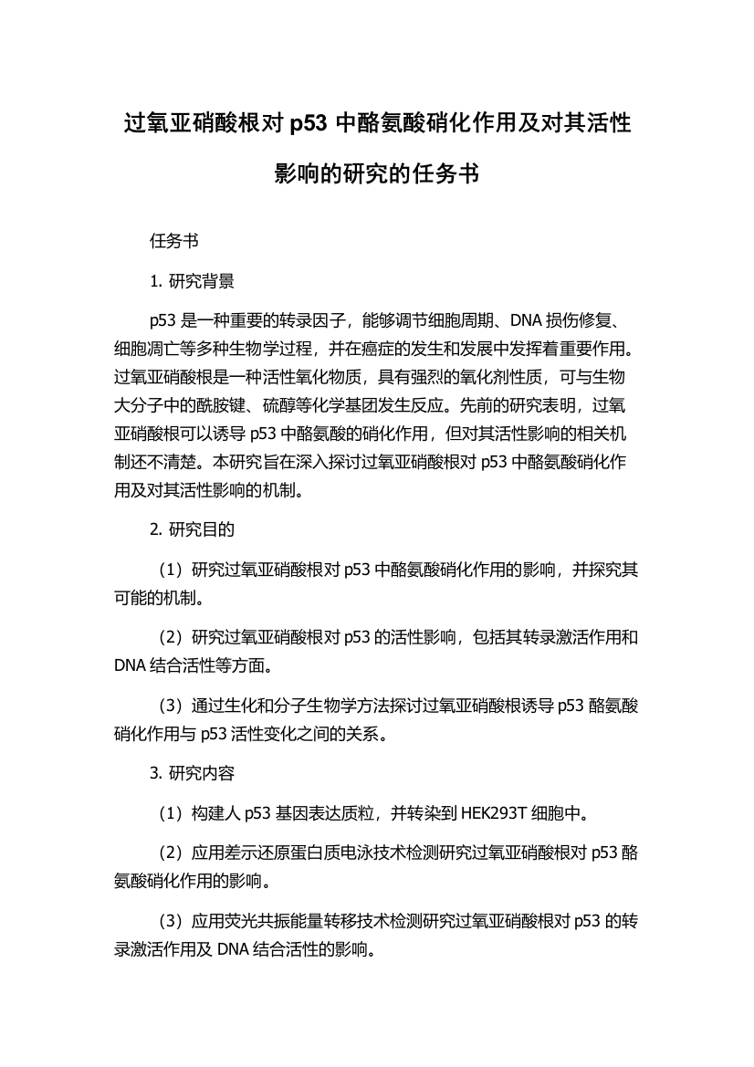 过氧亚硝酸根对p53中酪氨酸硝化作用及对其活性影响的研究的任务书