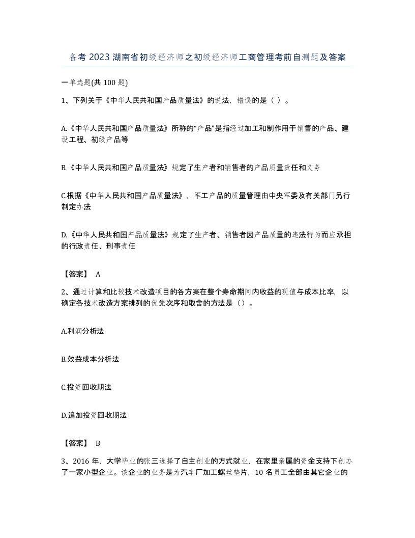 备考2023湖南省初级经济师之初级经济师工商管理考前自测题及答案