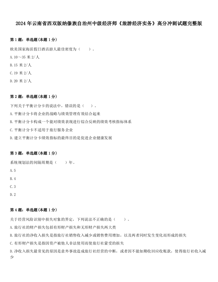 2024年云南省西双版纳傣族自治州中级经济师《旅游经济实务》高分冲刺试题完整版