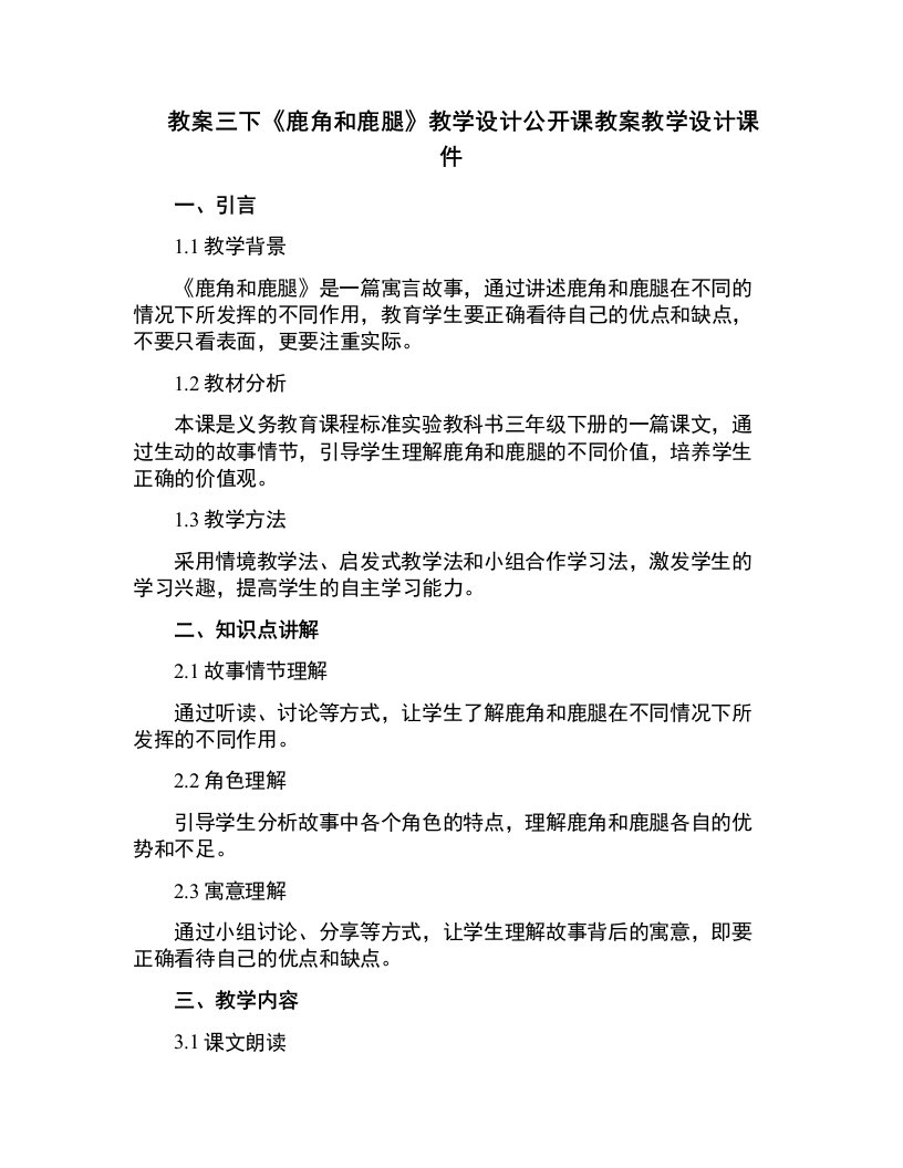 三下《鹿角和鹿腿》教学设计公开课教案教学设计课件