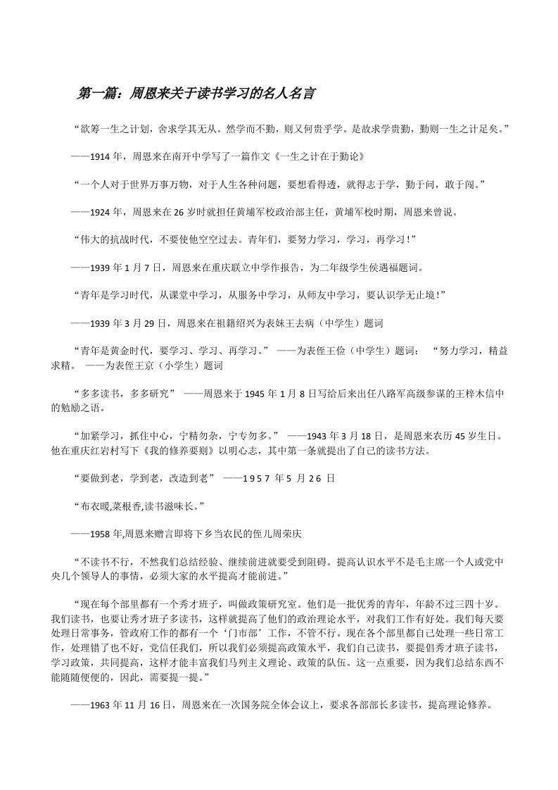 周恩来关于读书学习的名人名言[修改版]