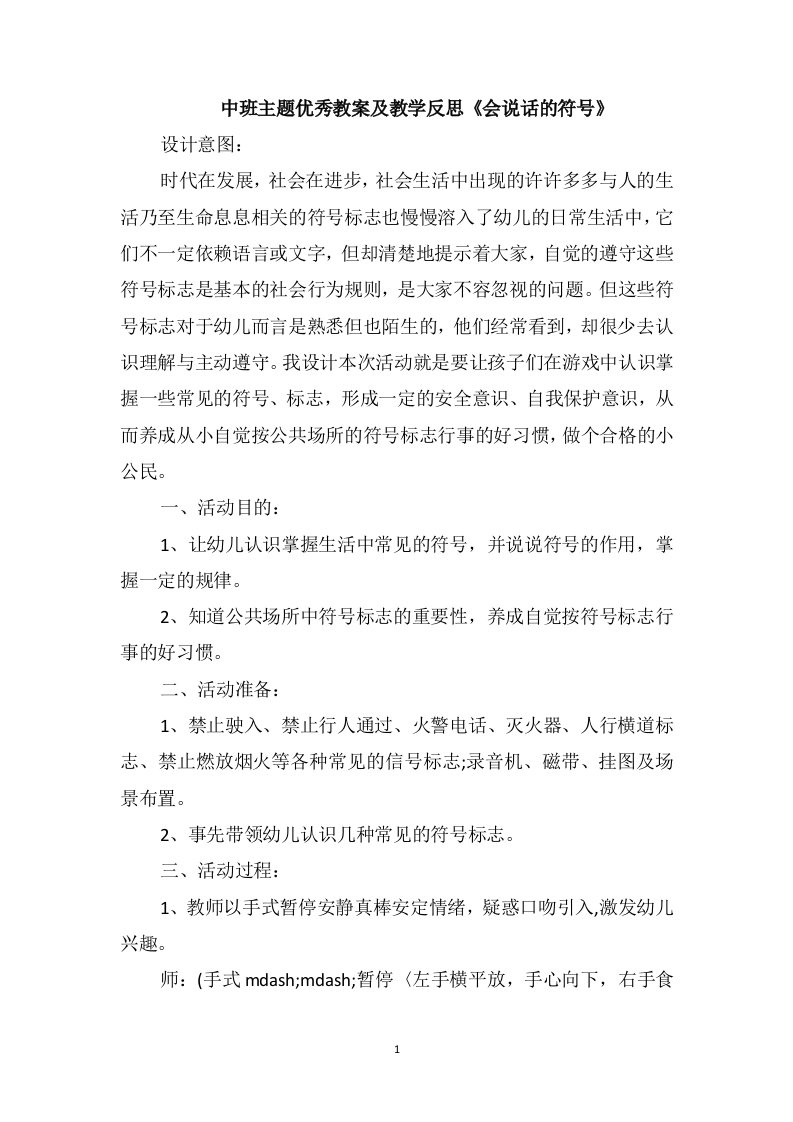 中班主题优秀教案及教学反思《会说话的符号》