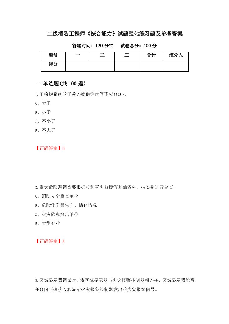 二级消防工程师综合能力试题强化练习题及参考答案20