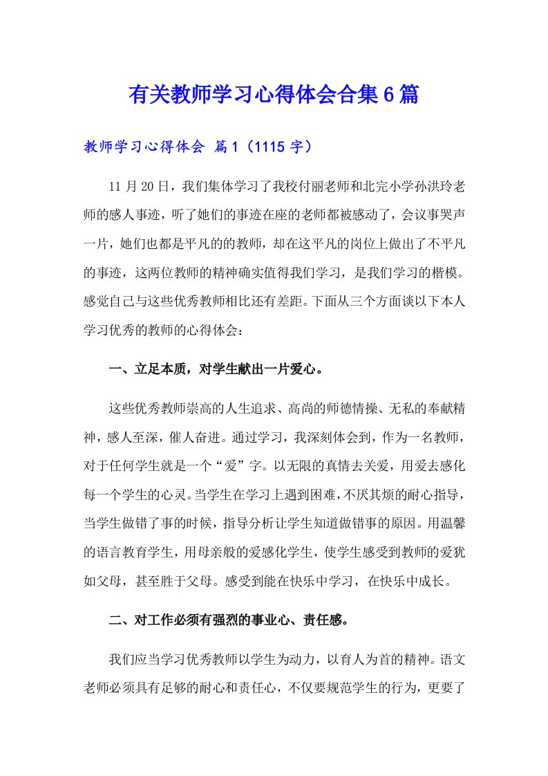 有关教师学习心得体会合集6篇