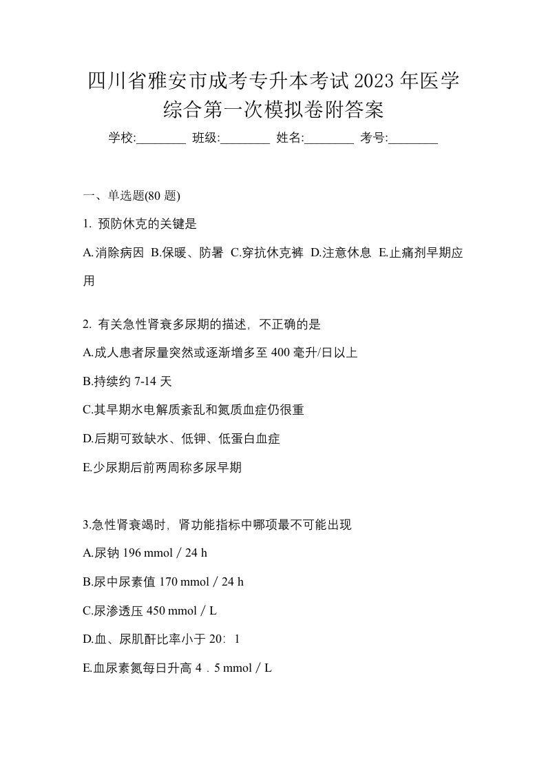 四川省雅安市成考专升本考试2023年医学综合第一次模拟卷附答案