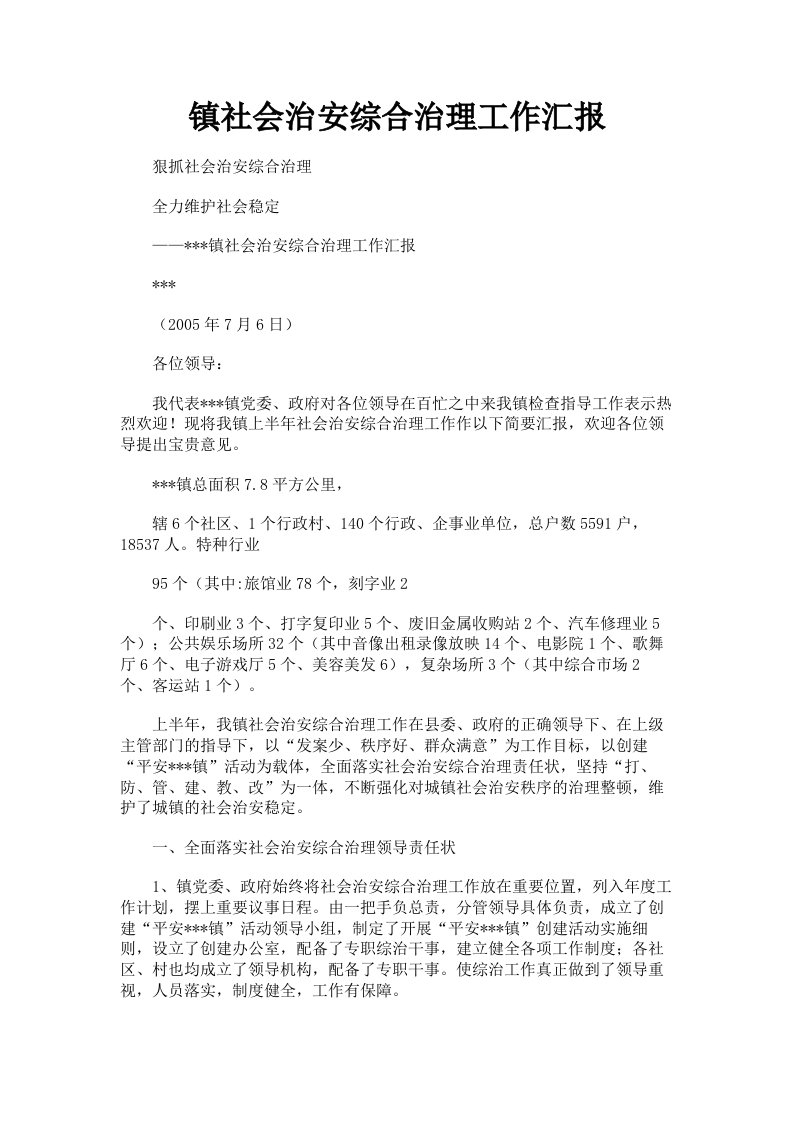 镇社会治安综合治理工作汇报