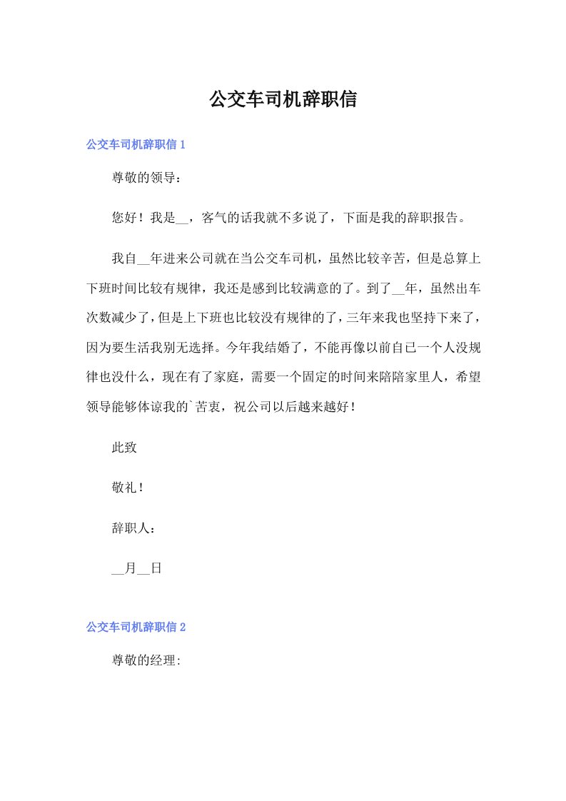 （可编辑）公交车司机辞职信