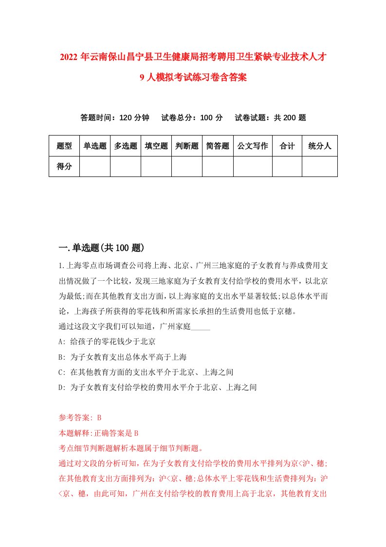 2022年云南保山昌宁县卫生健康局招考聘用卫生紧缺专业技术人才9人模拟考试练习卷含答案第6套