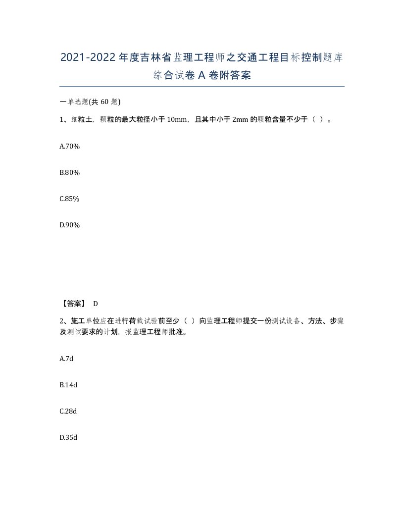 2021-2022年度吉林省监理工程师之交通工程目标控制题库综合试卷A卷附答案