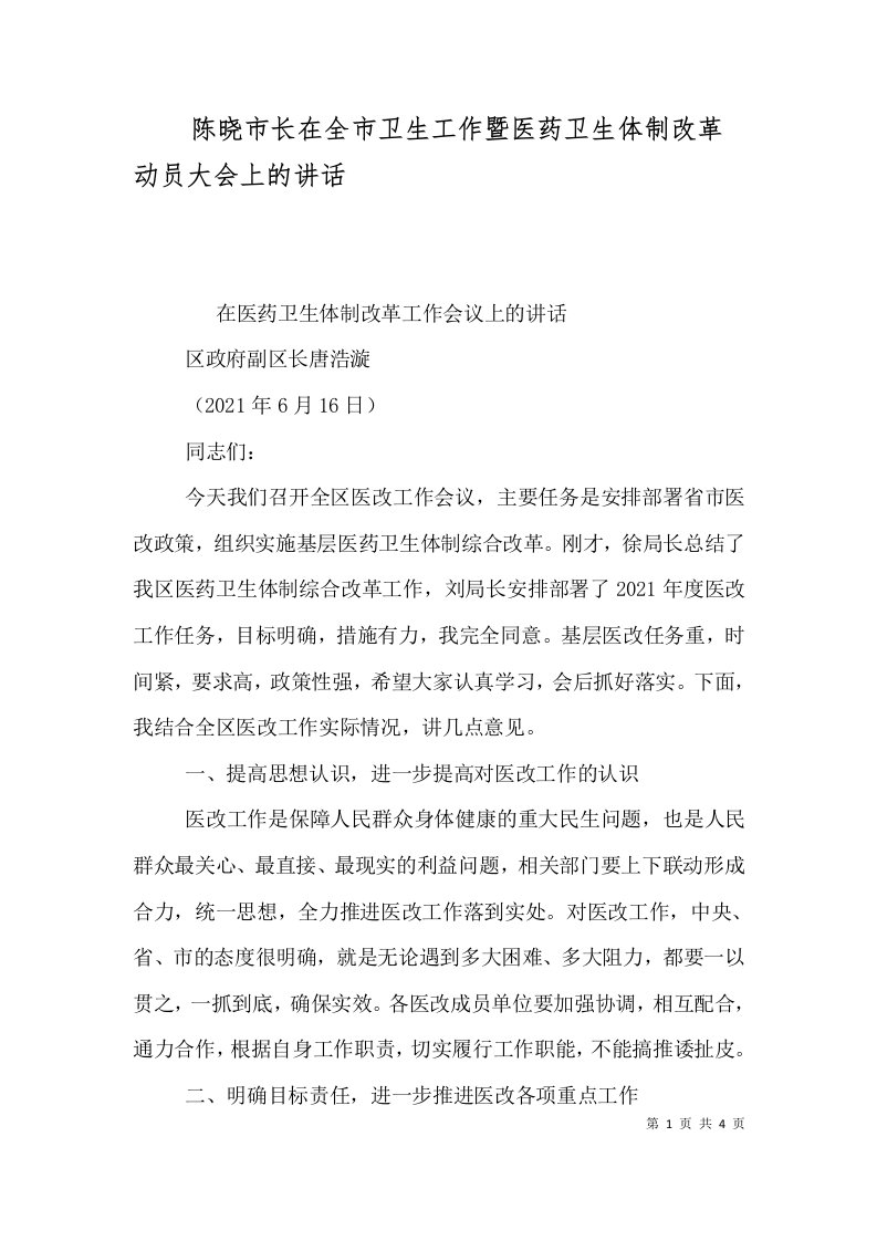 陈晓市长在全市卫生工作暨医药卫生体制改革动员大会上的讲话一