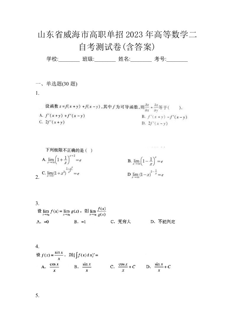 山东省威海市高职单招2023年高等数学二自考测试卷含答案