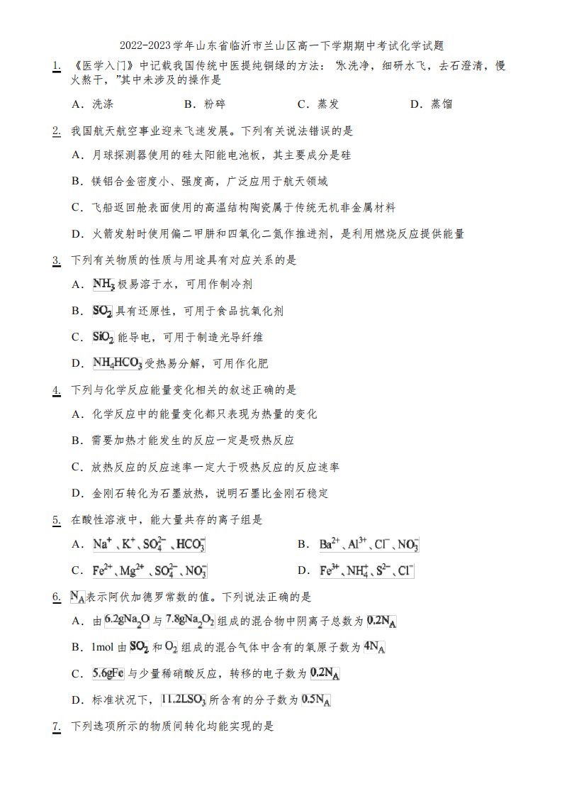 2022-2023学年山东省临沂市兰山区高一下学期期中考试化学试题