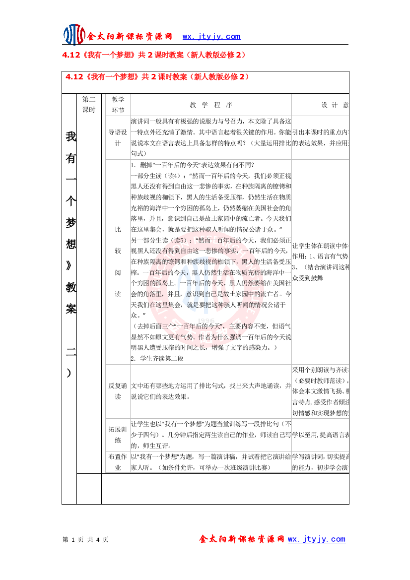 412《我有一个梦想》共2课时教案(新人教版必修2)