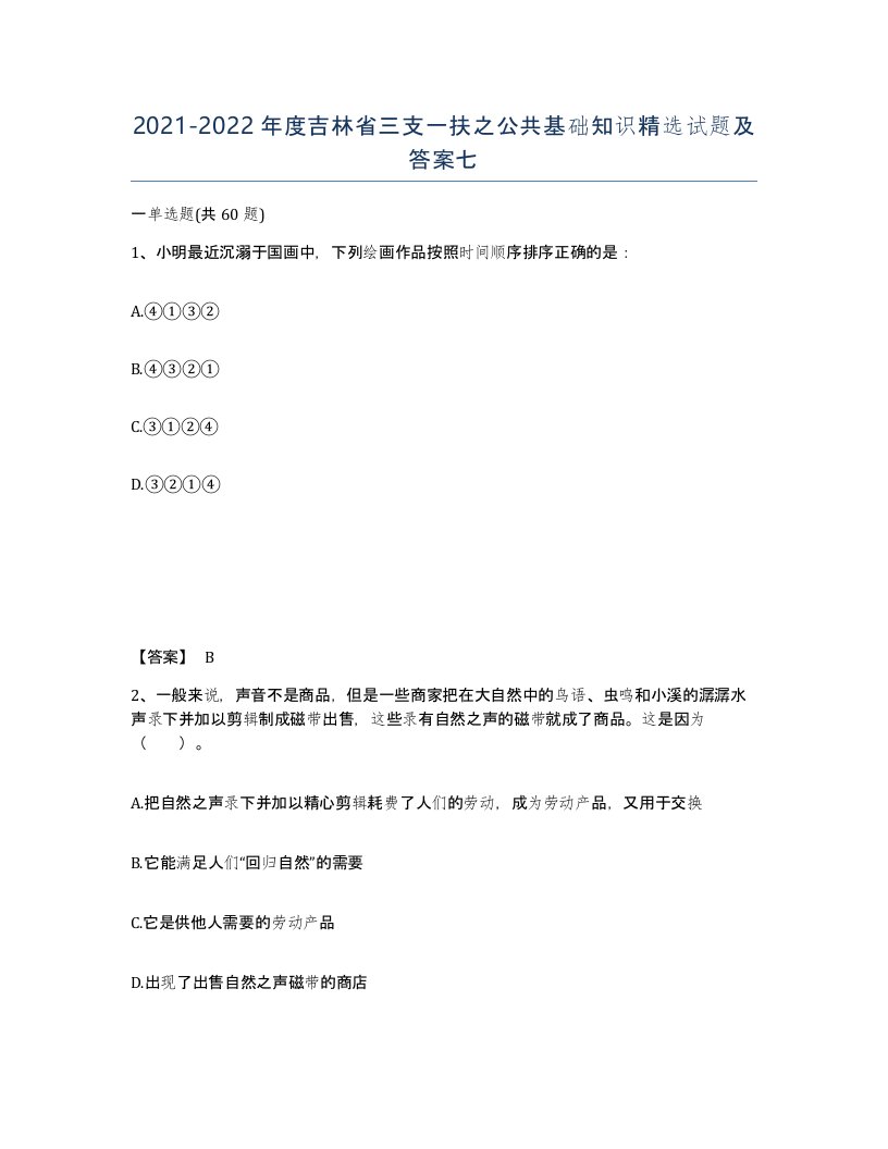 2021-2022年度吉林省三支一扶之公共基础知识试题及答案七