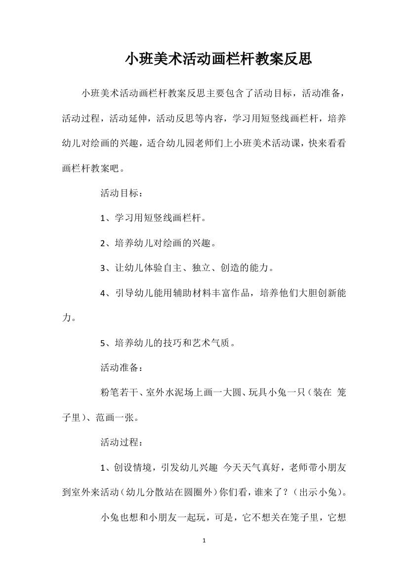 小班美术活动画栏杆教案反思