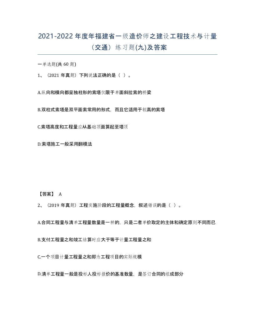 2021-2022年度年福建省一级造价师之建设工程技术与计量交通练习题九及答案