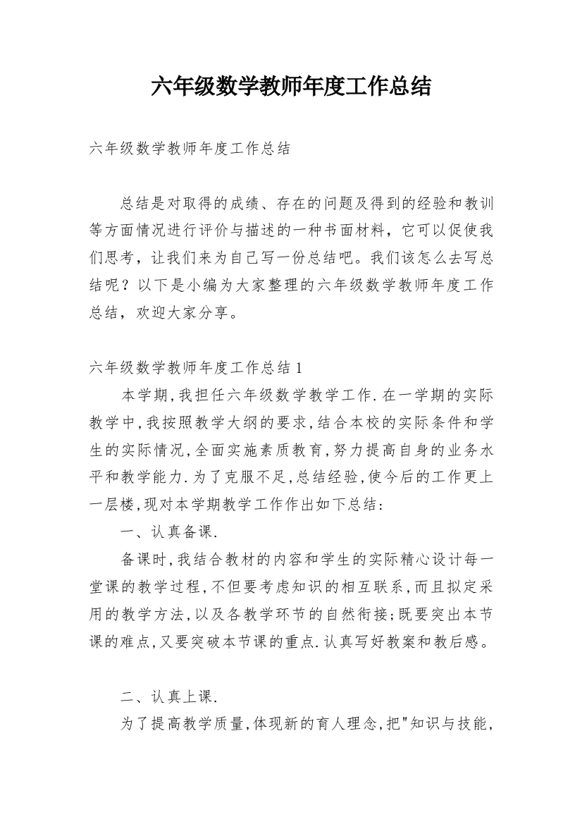 六年级数学教师年度工作总结_2