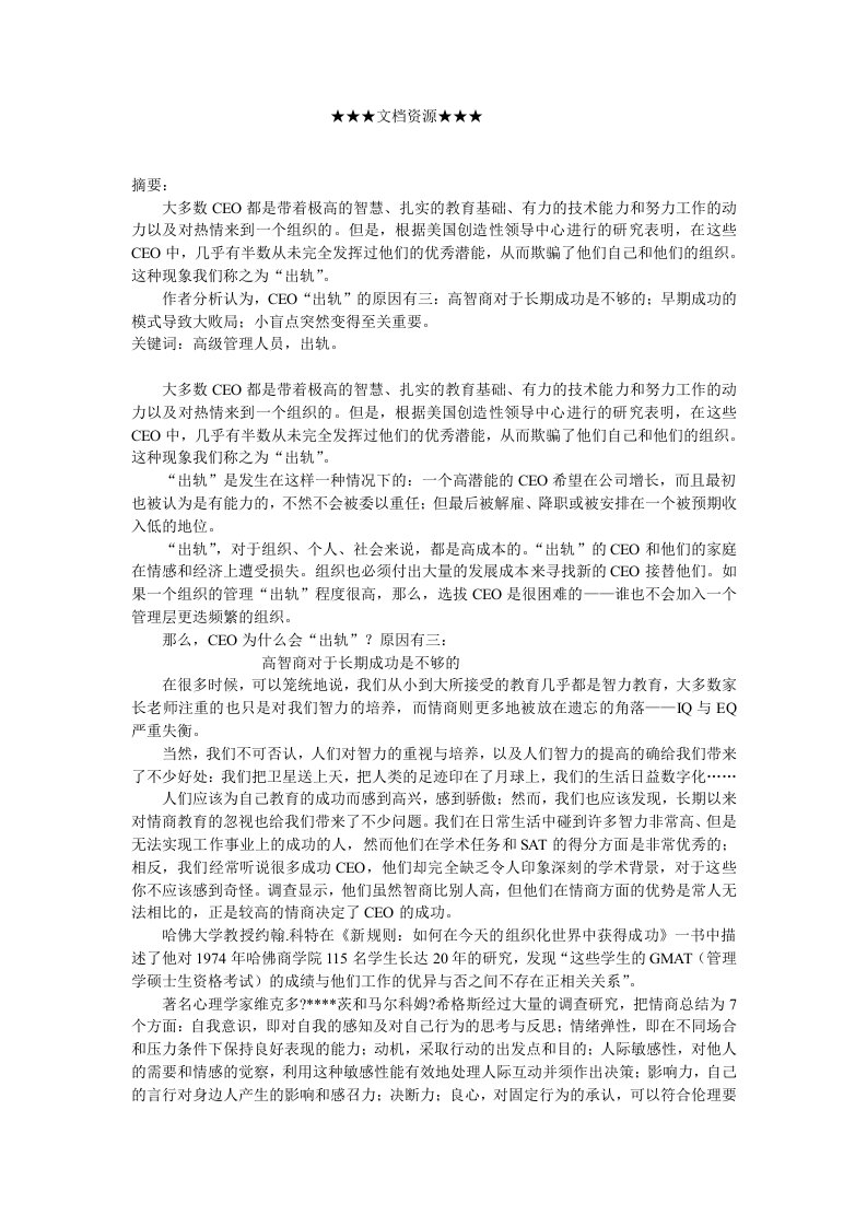 企业文化-企业文化CEO出轨三大败因