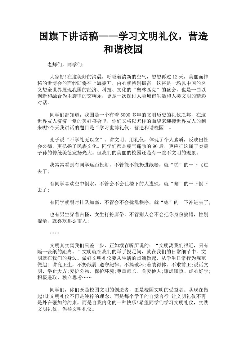 国旗下讲话稿——学习文明礼仪，营造和谐校园