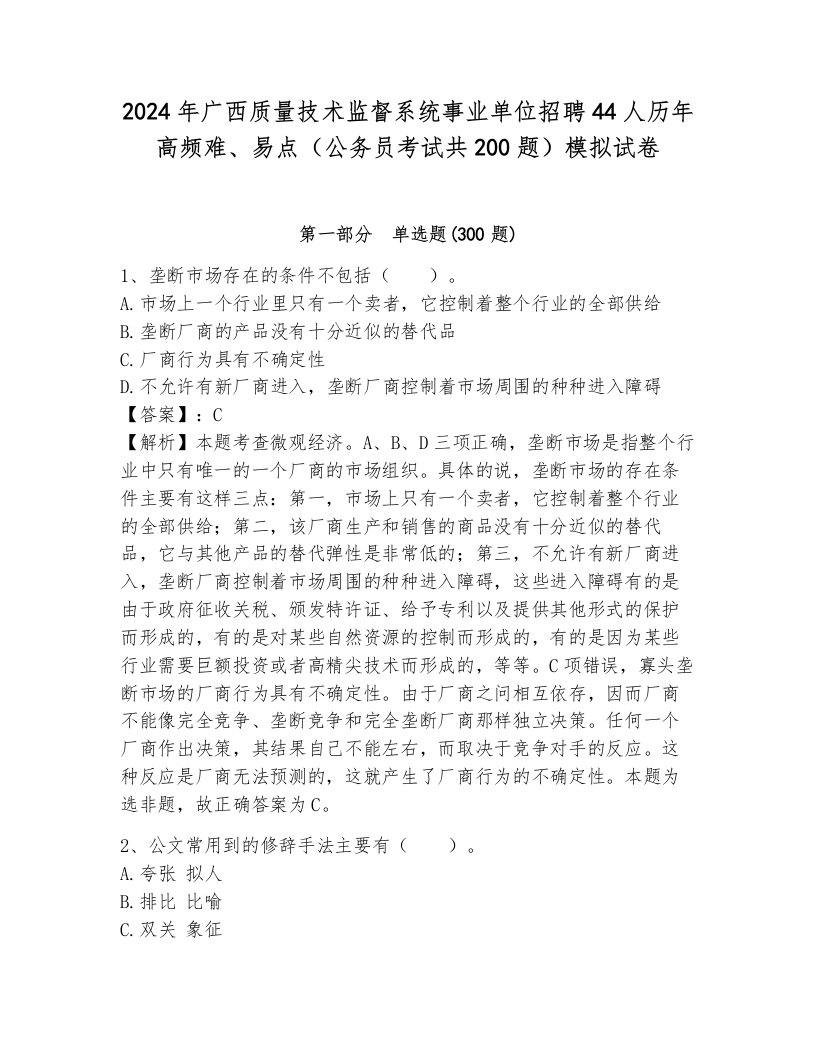 2024年广西质量技术监督系统事业单位招聘44人历年高频难、易点（公务员考试共200题）模拟试卷a4版打印