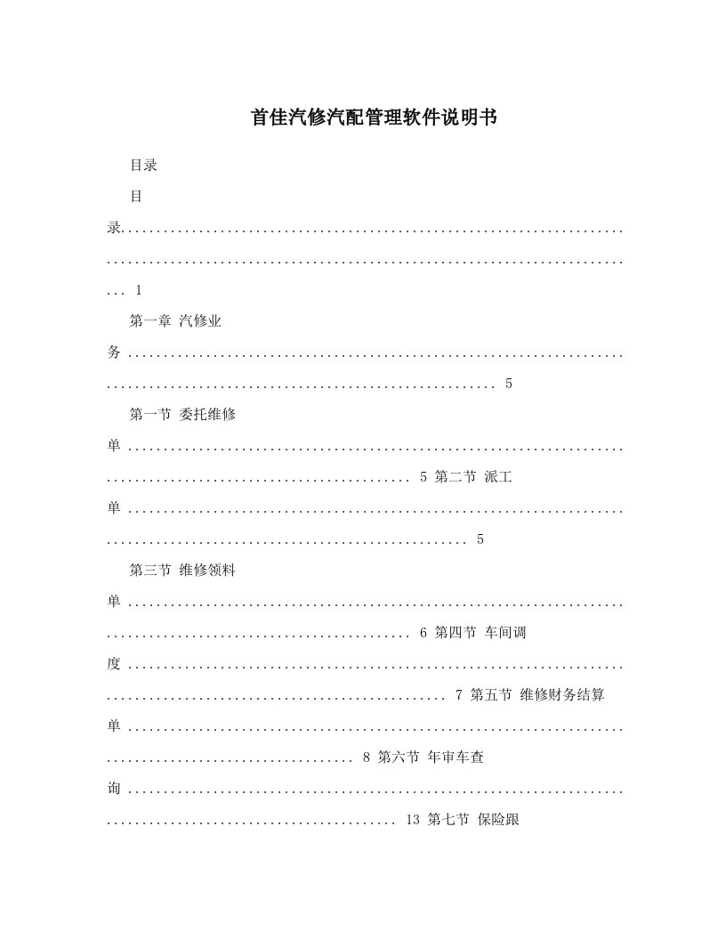 首佳汽修汽配管理软件说明书