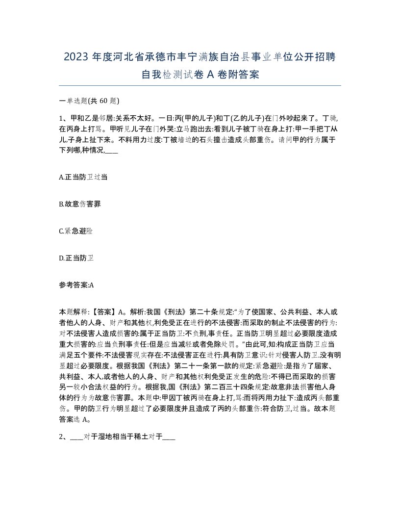 2023年度河北省承德市丰宁满族自治县事业单位公开招聘自我检测试卷A卷附答案