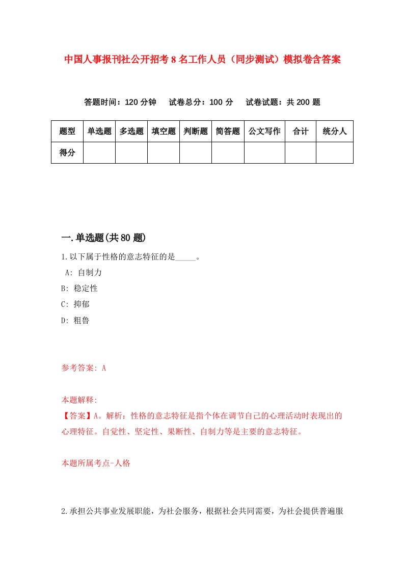 中国人事报刊社公开招考8名工作人员同步测试模拟卷含答案1